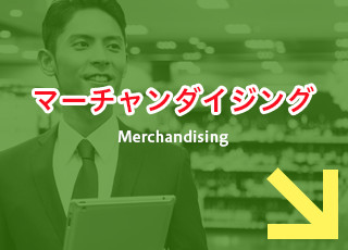 マーチャンダイジングMerchandising